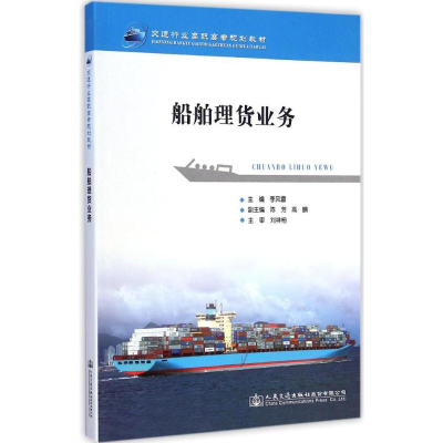 [M]船舶理货业务-9787114120343