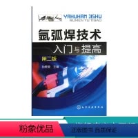 [正版]氩弧焊技术入门与提高(第二版) 各种金属的焊接方法 应用焊接实例及焊接安全技术等内容 对氩弧焊技术进行了全面