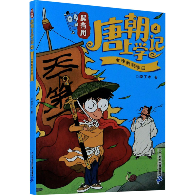 [M]吴有用唐朝上学记 4 金牌教师李白-9787556849543