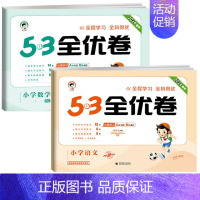 [人教版]语文+数学 全优卷 四年级上 [正版]2024新小学53全优卷四年级下册上册语文数学英语人教版北师大苏教版试卷