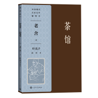 音像茶馆叶浅予插图本/中国现代名家名作插图本老舍