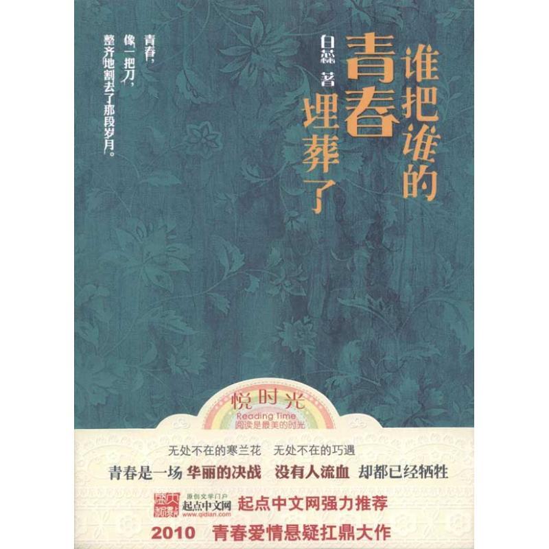 正版新书]谁把谁的青春埋葬了白蕊9787539935904