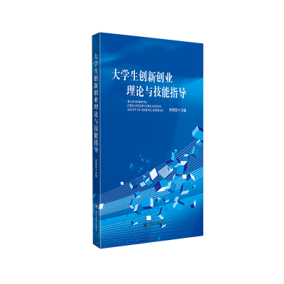 醉染图书大学生创新创业理论与技能指导9787569041583