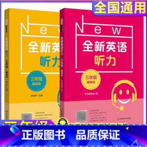 3年级[听力基础+听力提高] 小学通用 [正版]全新英语听力一二年级三年级四年级五年级六年级基础版提高版全新英语阅读词汇