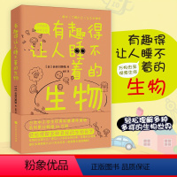 [正版]有趣得让人睡不着的生物 日长谷川英祐轻松理解多种多样的生物世界生经典科普课外读物科学疑问解答书籍