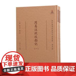 周易注疏校勘记(全二册) (清) 阮元总纂 16开精装 繁体竖排 (国家图书馆藏未刊稿丛书 . 刘玉才 陈红彦主编