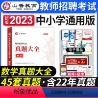 [数学]真题大全 [正版]2023年湖南省教师招聘考试用书教育理论基础知识历年真题及押题试卷中小学教师考入编制用书湖南长