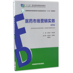 正版新书]医药市场营销实务(第3版)/全国高职高专院校药学类与食