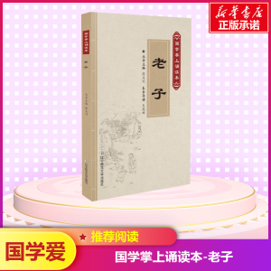 [M]老子-9787565222405