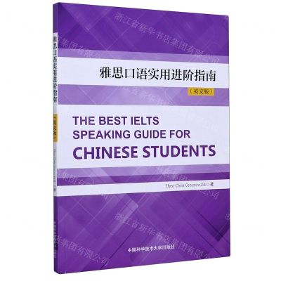 [N]雅思口语实用进阶指南(英文版)-9787312048081