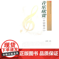 音乐欣赏(中国部分)(随书附赠光盘)