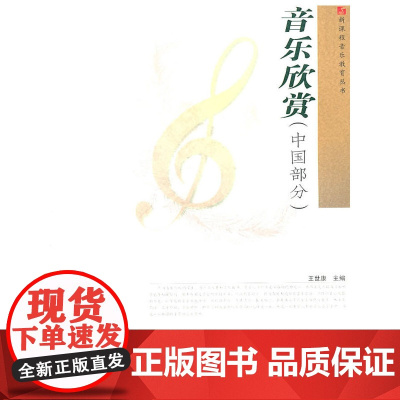 音乐欣赏(中国部分)(随书附赠光盘)