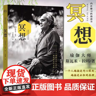 冥想(20世纪瑜伽大师斯瓦米拉玛简体中文译作,“一个人越接近内心深处,越接近永恒真理”)正版书籍