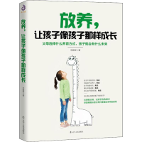 [M]放养,让孩子像孩子那样成长-9787205097295