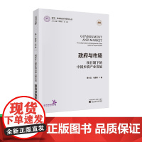 政府与市场:项目制下的中国乡镇产业发展 李小云,马彦军