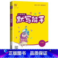 [默写能手]英语3起点(人教版) 四年级下 [正版]2024新默写能手计算能手一年级二年级上三四五六年级下册上册人教版北