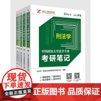中国政法大学法学专业考研笔记 北京天一智诚法学教育 中国政法大学 法学考研初试 基础课考研笔记 可配套历年试题详解使用