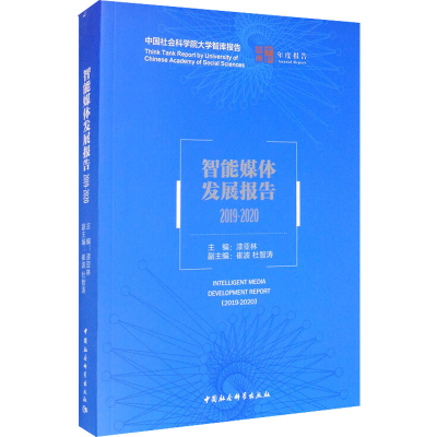 醉染图书智能媒体发展报告 2019-20209787520376211
