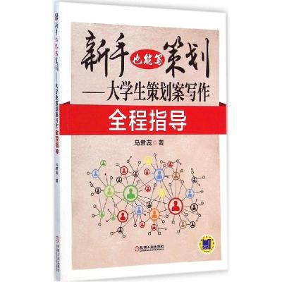 正版新书]新手也能写策划:大学生策划案写作全程指导马君蕊9787