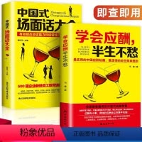 [正版] 中国式场面话大全+学会应酬,半生不愁 跟任何人都能聊得来口才书籍创业饭局书籍沟通口才人际交往说话技巧职场励