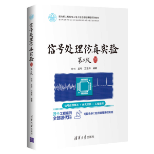 正版新书]信号处理仿真实验 第2版许可9787302551492