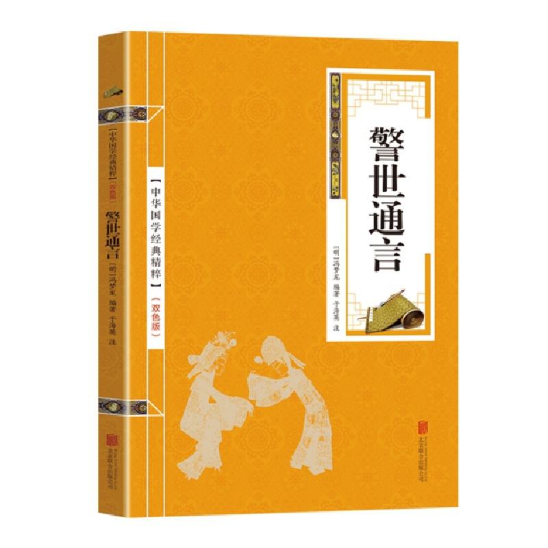 正版新书]金色双色版-警世通言冯梦龙9787559611840