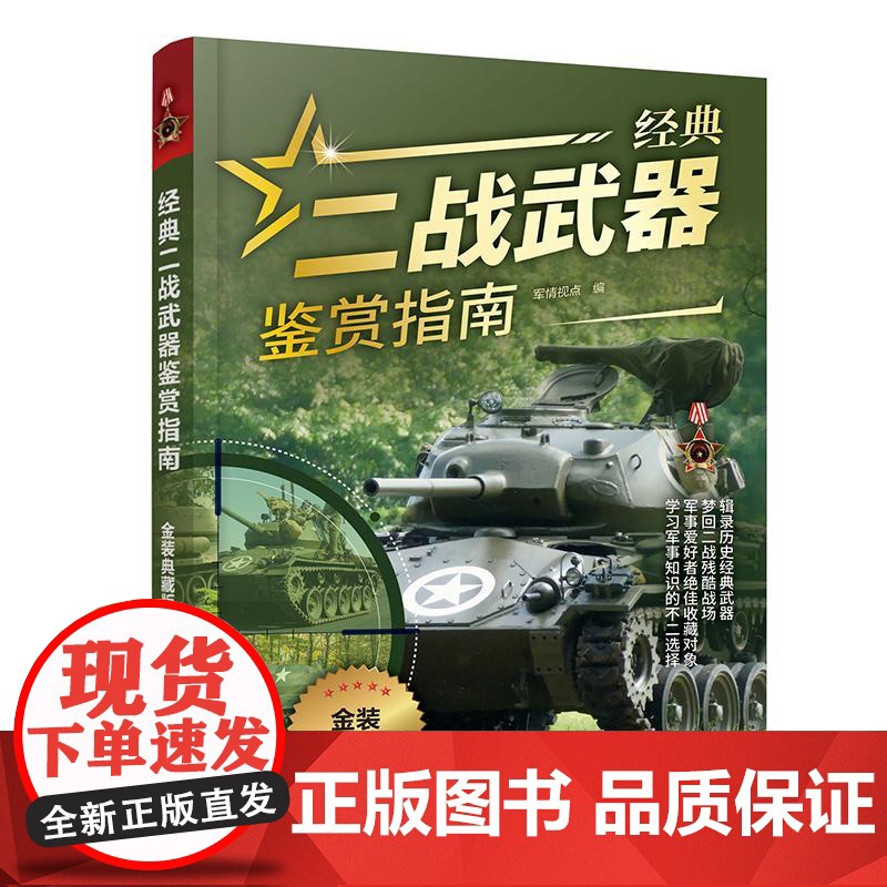 经典二战武器鉴赏指南 金装典藏版 儿童科普类书籍启蒙军事知识坦克装甲车火炮战斗机枪械舰艇单兵武器大全轻武器特种装备战术书
