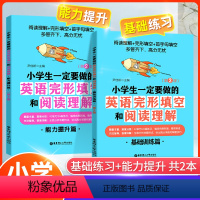英语完形填空和阅读理解 小学通用 [正版]小学生一定要做的英语完形填空和阅读理解基础训练篇+能力提升篇第2版小学一二三四