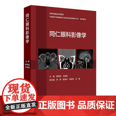 同仁眼科影像学 鲜军舫 王新艳 主编 适合于影像科医师 眼科医师 放射治疗科医师及相关人员参考 978711737997
