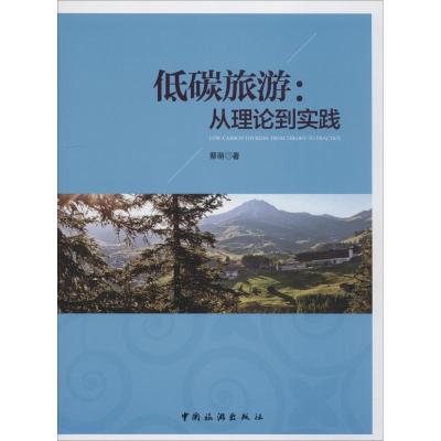 正版新书]低碳旅游:从理论到实践蔡萌9787503261015