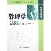[M]管理学基础(高职高专十二五规划教材)/经管专业系列-9787305103766