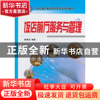 正版 饭店前厅服务与管理 杨海英编著 机械工业出版社 9787111463