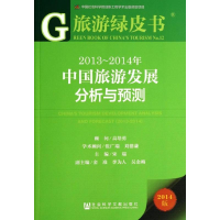 [M]2013-2014年中国旅游发展分析与预测-9787509753538