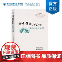 正版 兴学强国120年:我们的交大老师 贾箭鸣编 西安交通大学出版社