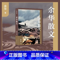 [正版]余华散文 活着余华原著兄弟文城后经典散文集 中小学生课外阅读书籍 作家出版社 中小学生课外阅读书籍