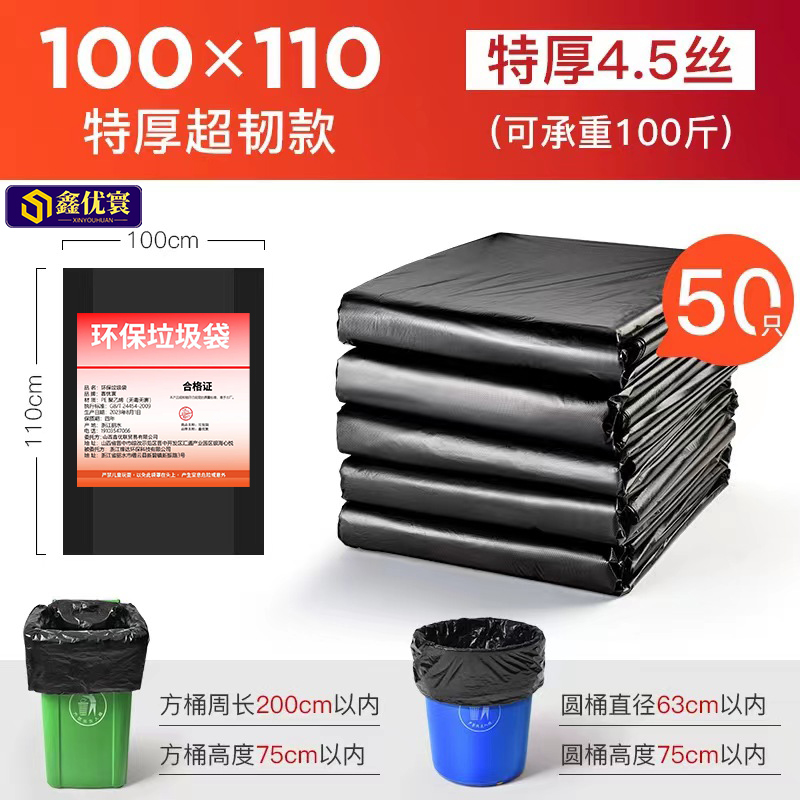[鑫优寰]垃圾袋4.5丝100*110cm50只/捆