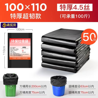 [鑫优寰]垃圾袋4.5丝100*110cm50只/捆