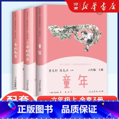 快乐读书吧六年级上册 全套3册 [正版]任选人教版快乐读书吧小学6六年级上册下册课外阅读书全套童年小英雄雨来爱的教育小学