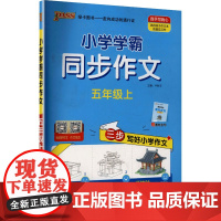 小学学霸同步作文 五年级上 全彩版 陕西师范大学出版总社有限公司 牛胜玉 编 小学语文单元测试 小学教辅
