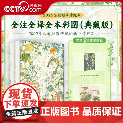 [央视网]诗经中国人的精神家底全注全译全本彩图典藏版上下全2册2025新版满庭芳三面书口十点读书草木有本心经折页藏书票S
