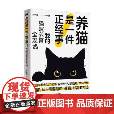 养猫是一件正经事 我的猫咪养育全攻略 古晓燕 著 社会科学