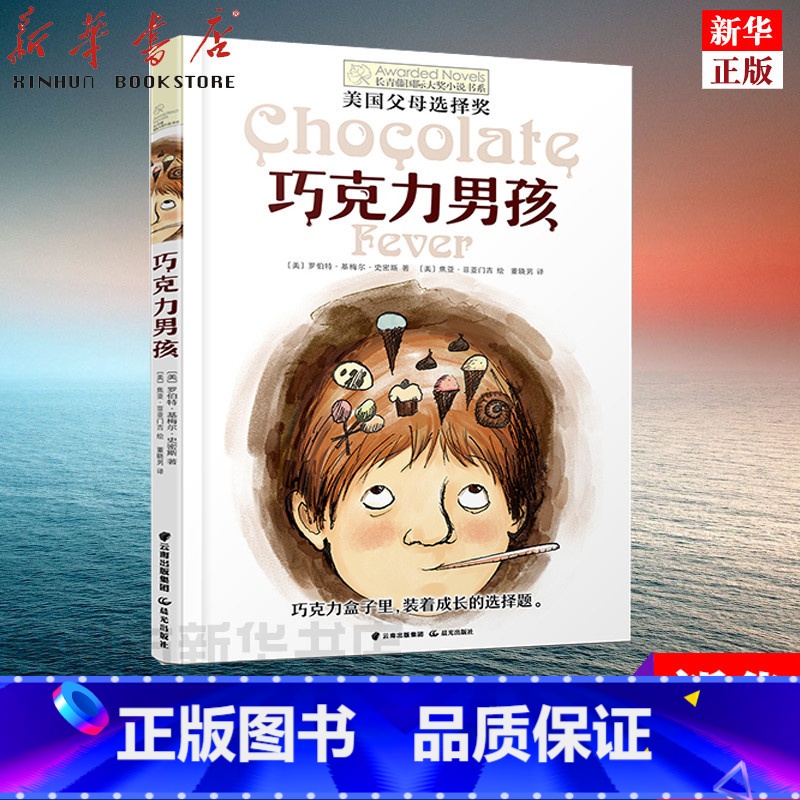 单本全册 [正版]书店 巧克力男孩 长青藤国际大奖小说书系第九辑 百班千人19期三年级共读书 儿童读物故事四五六年级中小