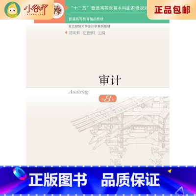 [正版]二手审计 第8版刘明辉东北财经大学出版社