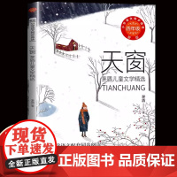 正版茅盾天窗书四年级下册课外书读老师经典必小学语文同步阅读教材配套大字儿童版课文作家作品系列乡村生活场景认识