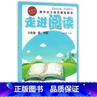 8年级上 初中通用 [正版]走进阅读初中语文阅读训练精选七八九年级语文阅读训练初中语文阅读专项训练语文阅读理解训练题走进