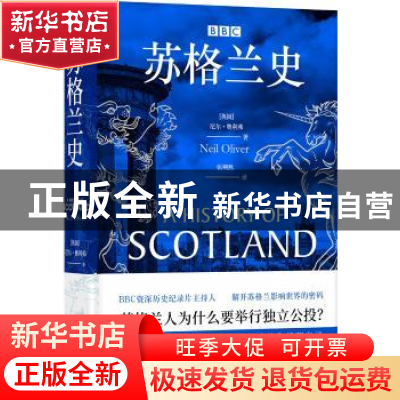 正版 BBC苏格兰史 尼尔·奥利弗 著,张朔然 译 译林出版社 978754