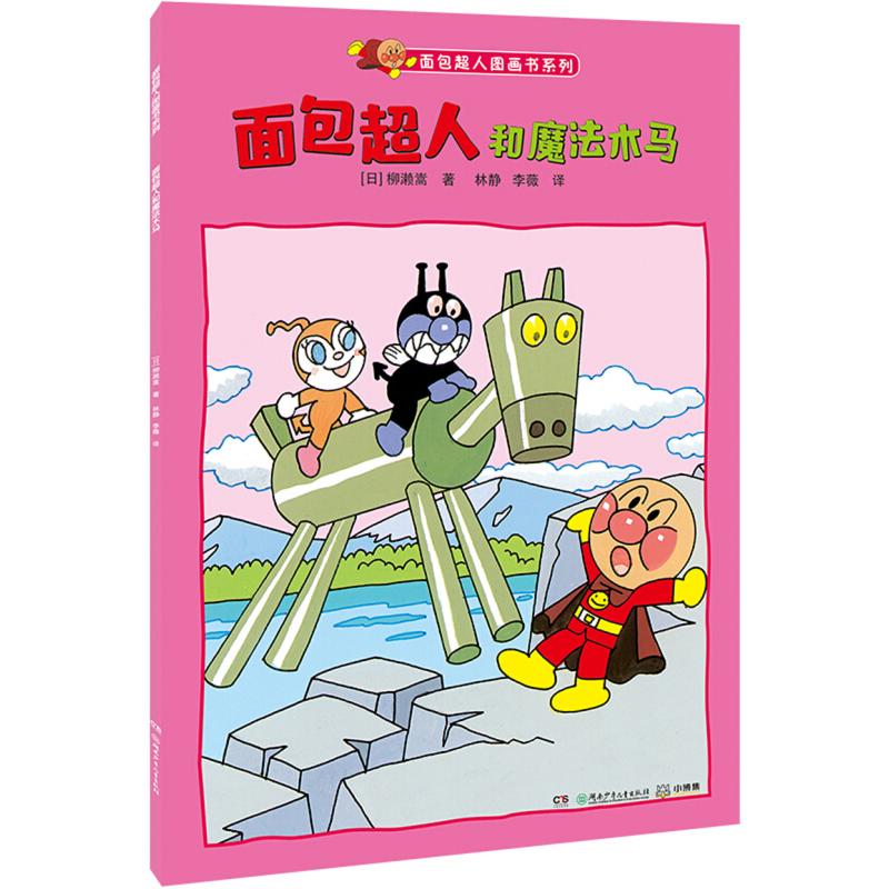 正版新书]面包超人和魔法木马柳濑嵩9787556240142