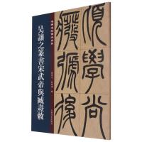 名碑名帖傳承系列--吴让之篆书宋武帝与臧焘敕
