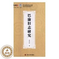 [醉染正版]正版 巴渝旧志研究 熊茂松 书店 地方史志书籍 畅想书