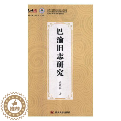 [醉染正版]正版 巴渝旧志研究 熊茂松 书店 地方史志书籍 畅想书